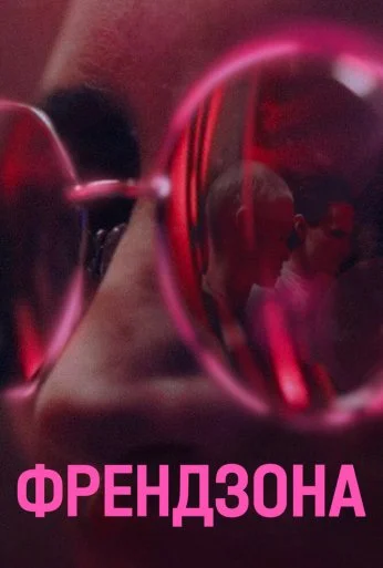 Френдзона (2021) онлайн бесплатно